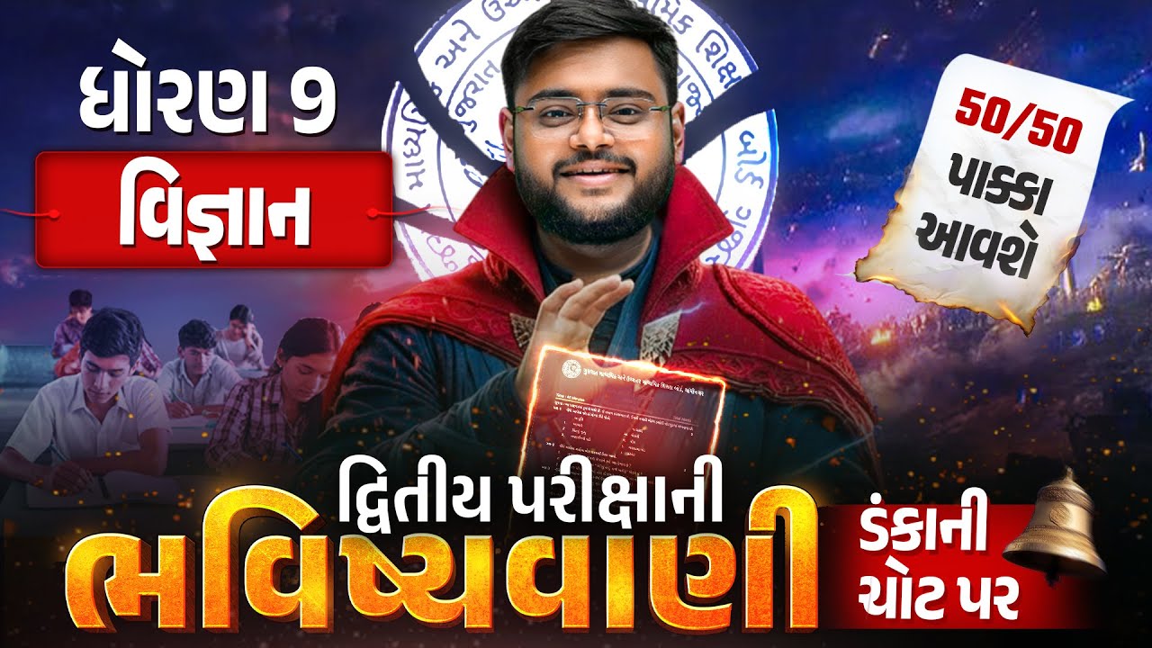 Std 9 Science દ્વિતીય પરીક્ષા ભવિષ્યવાણી 🔮 | Vigyan Full Paper IMP | Second Exam 2026