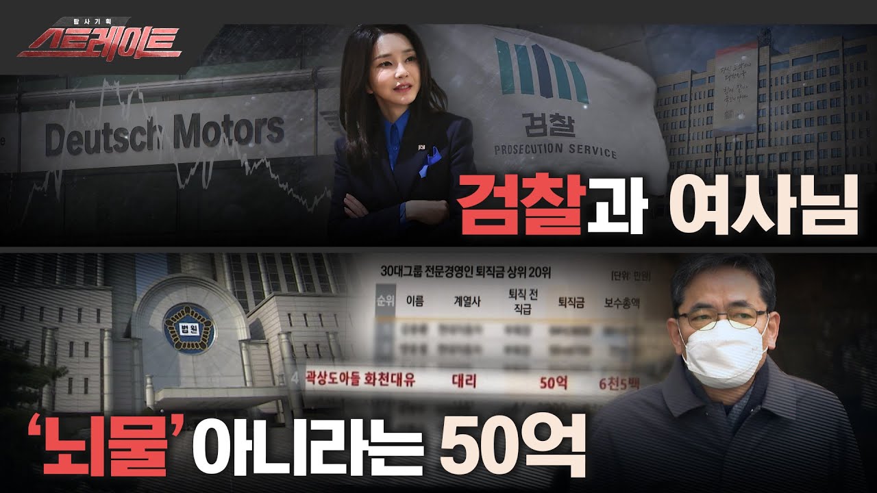 [MBC 탐사기획 스트레이트 201회] 검찰과 여사님 / '뇌물' 아니라는 50억 (2023.02.26)