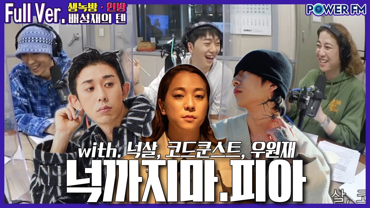 20210429 배성재의 텐 넉까지마.피아 with. 넉살, 코드 쿤스트, 우원재 (스포주의)