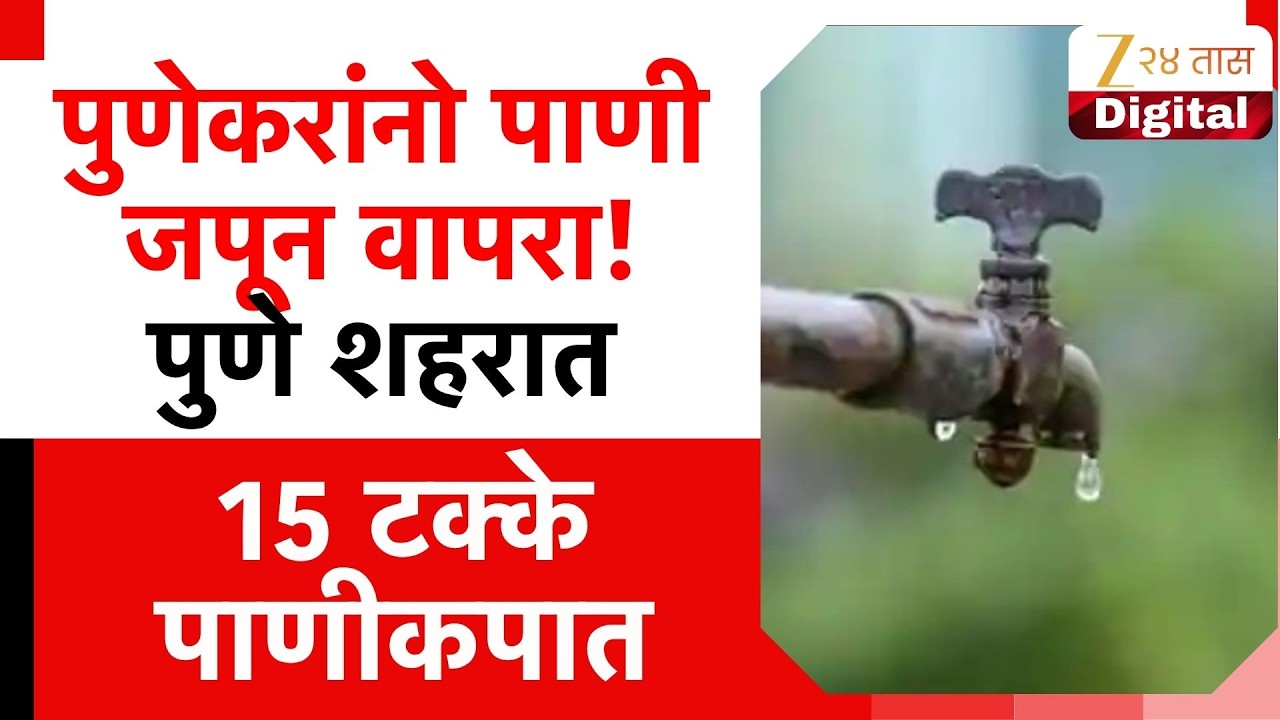 Pune 15 Percent Water Cut For Survival | पुणेकरांनो पाणी जपून वापरा! पुणे शहरात 15 टक्के पाणीकपात