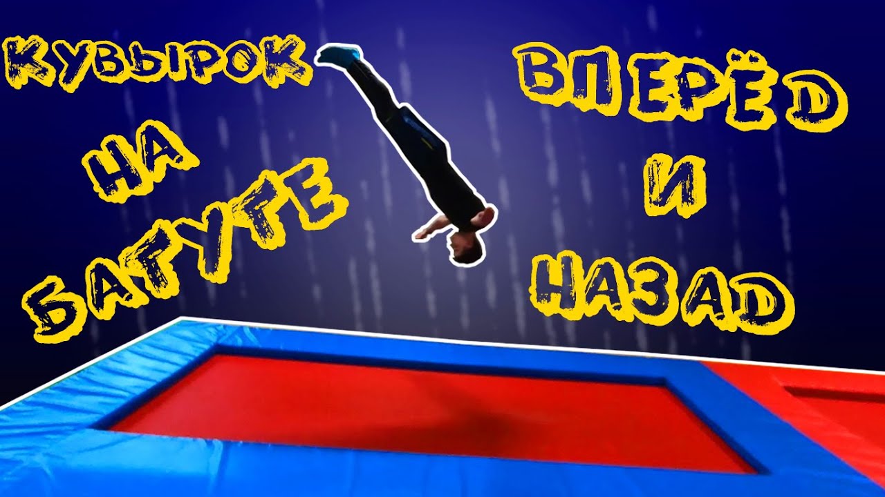 Простые трюки на батуте #2. Кувырок вперед и назад.