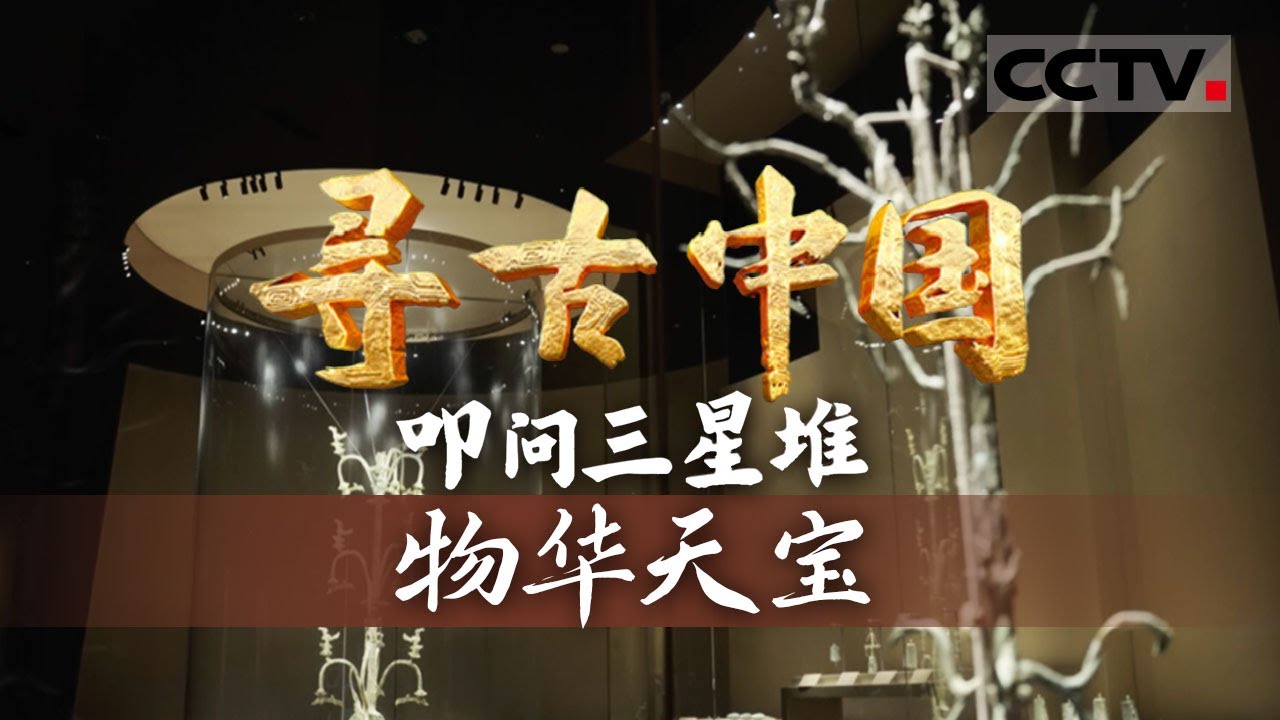 《寻古中国》物华天宝：三星堆遗址出土多少黄金文物 金面罩 金杖 鸟形金饰片......三星堆的金器工艺源自何处？—— 叩问三星堆【CCTV纪录】
