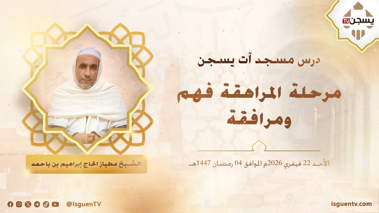 مرحلة المراهقة فهم ومرافقة - الحاج إبراهيم بن باحمد مطياز