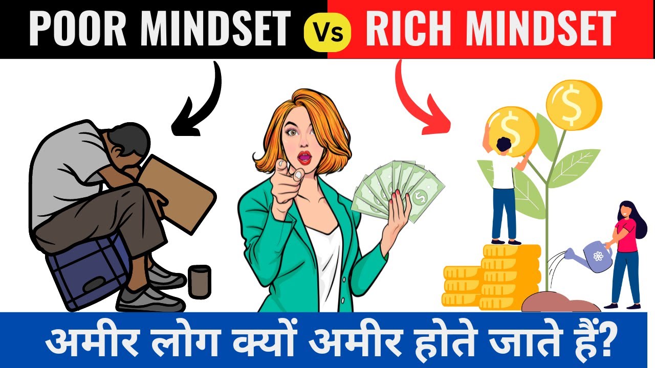 गरीब VS अमीर I Rich Mindset VS Poor Mindset I Difference Between Rich and Poor Mindset