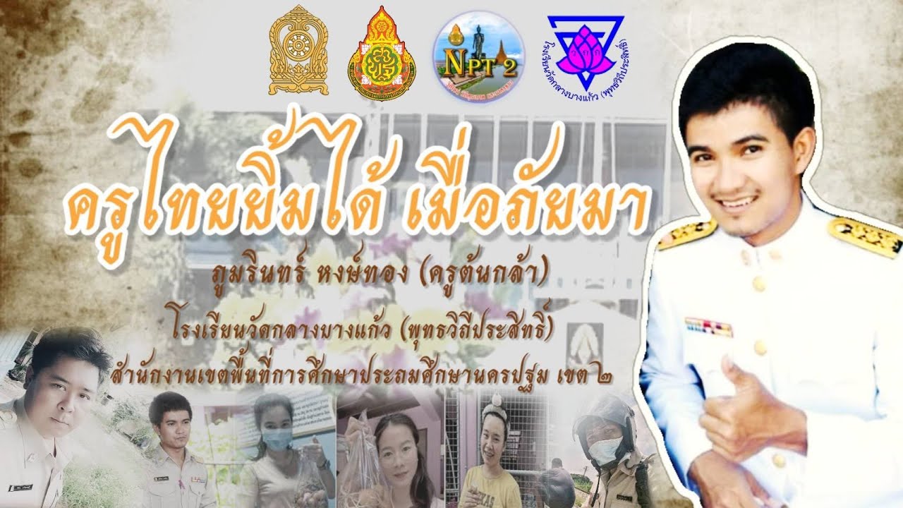 ครูไทยยิ้มได้เมื่อภัยมา - ครูภูมรินทร์  หงษ์ทอง -โรงเรียนวัดกลางบางแก้ว