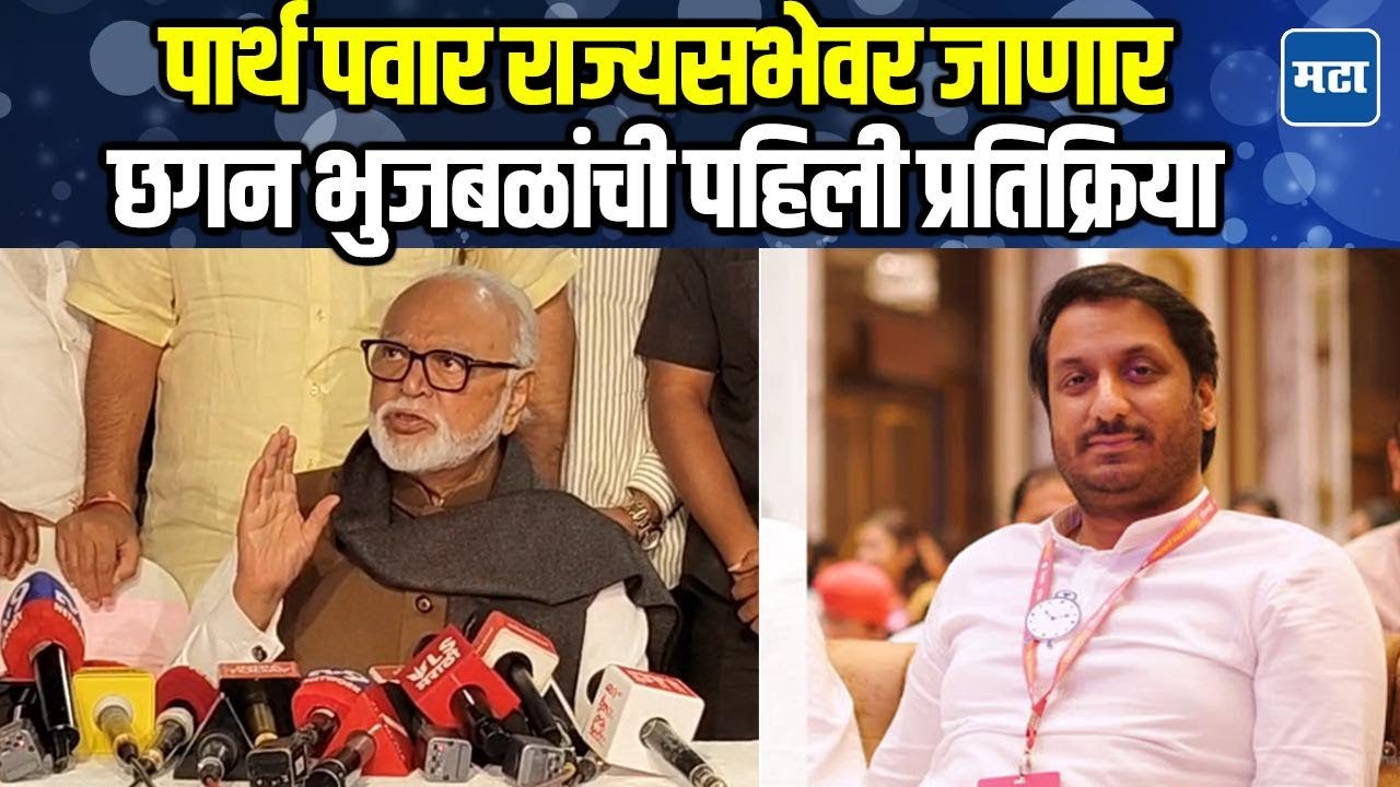 Chhagan Bhujbal : पार्थ पवारांना राज्यसभेची उमेदवारी जाहीर, भुजबळ म्हणाले 'विजय निश्चित !'