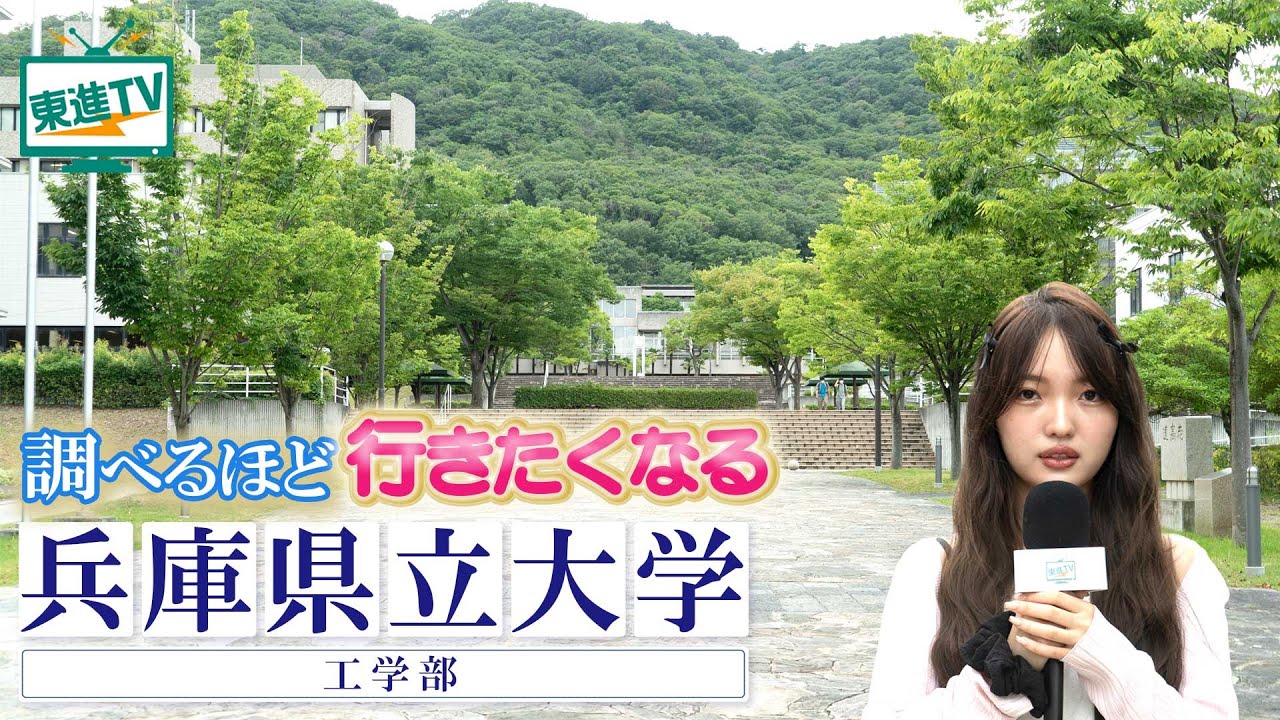 兵庫県立大学工学部｜AI・水素・医療に挑む！1学科5コースで見つかる“自分のやりたい” #兵庫県立大学 #工学部 #挑戦