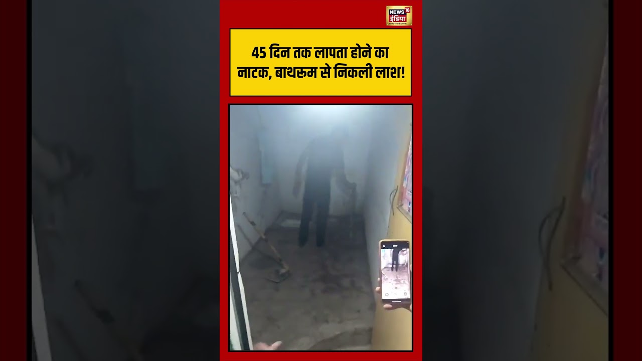 Agra Case Update: 45 दिन तक लापता होने का नाटक, बाथरूम से मिला शव | #Shorts #Agra #Crime