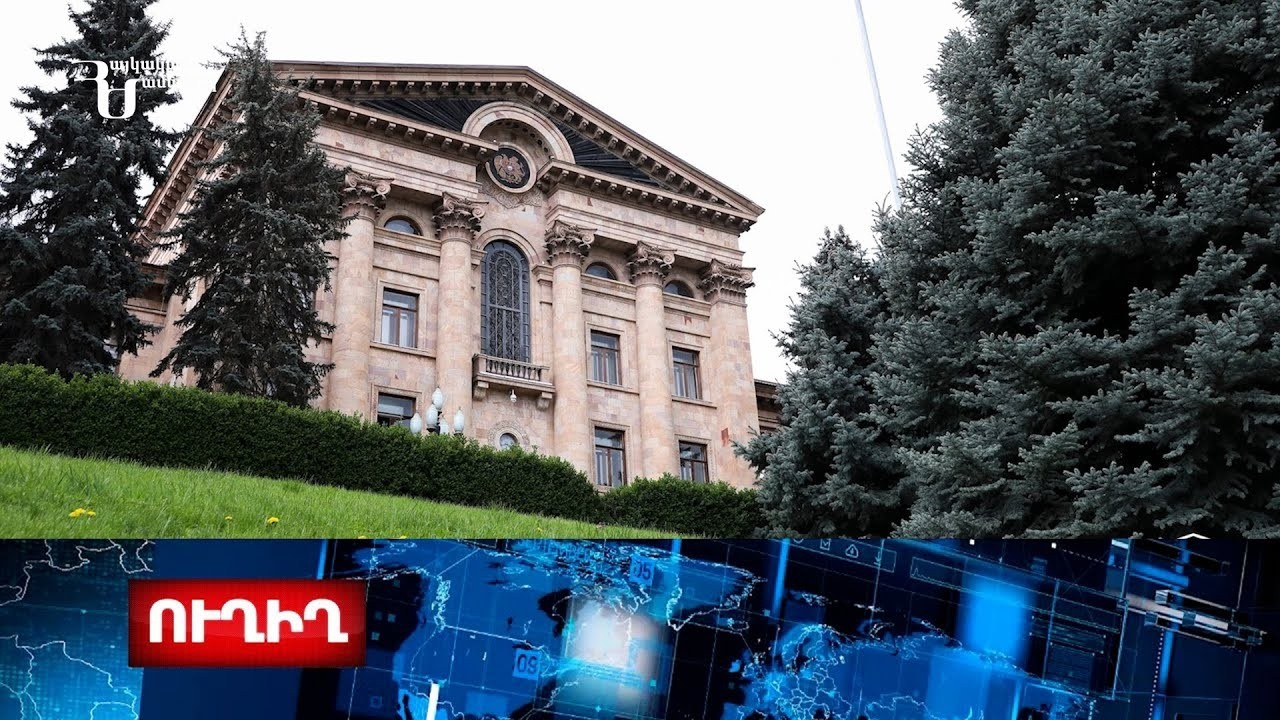ՀՀ ԱԺ հերթական նիստ. ուղիղ