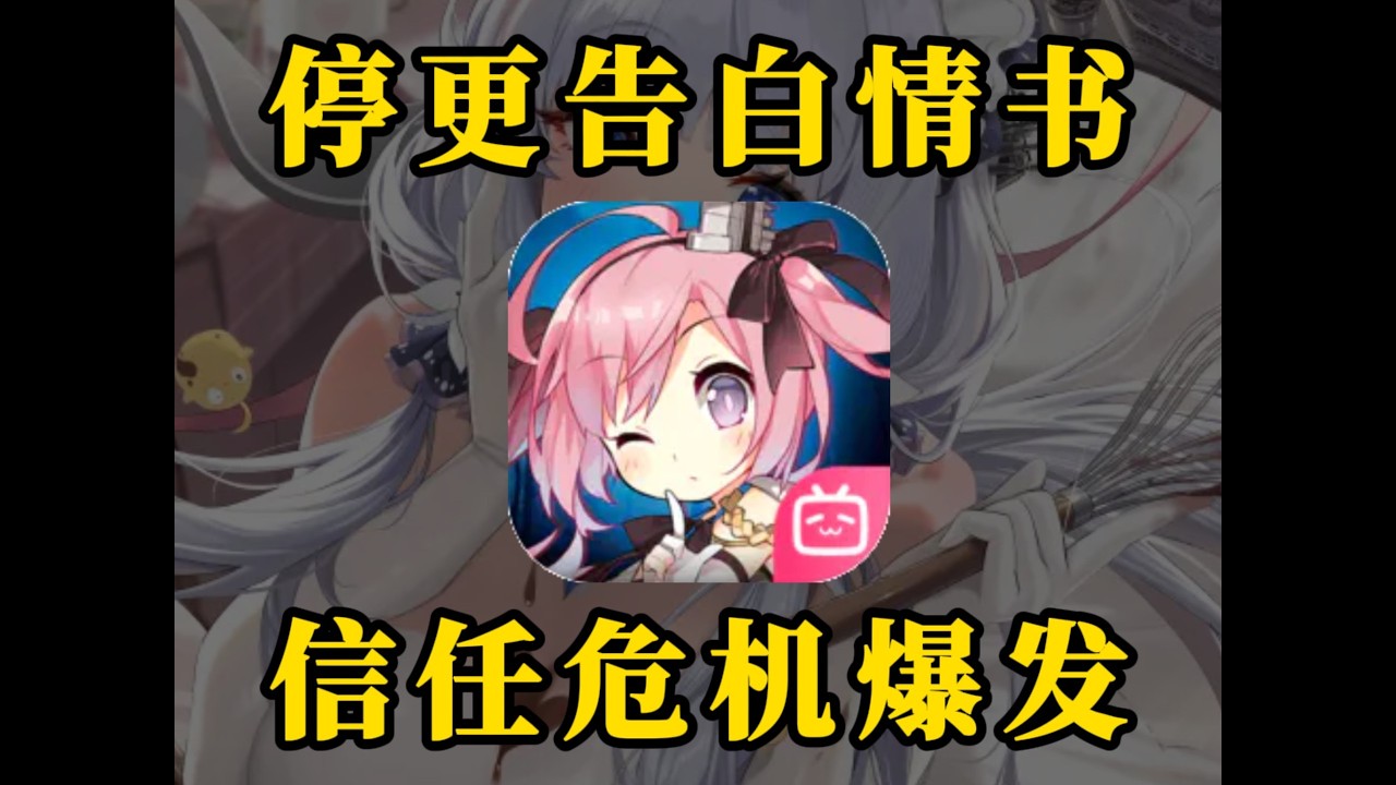 【娛樂精選】最固執的一集！碧藍航線堅決刪除情書，信任危機爆發