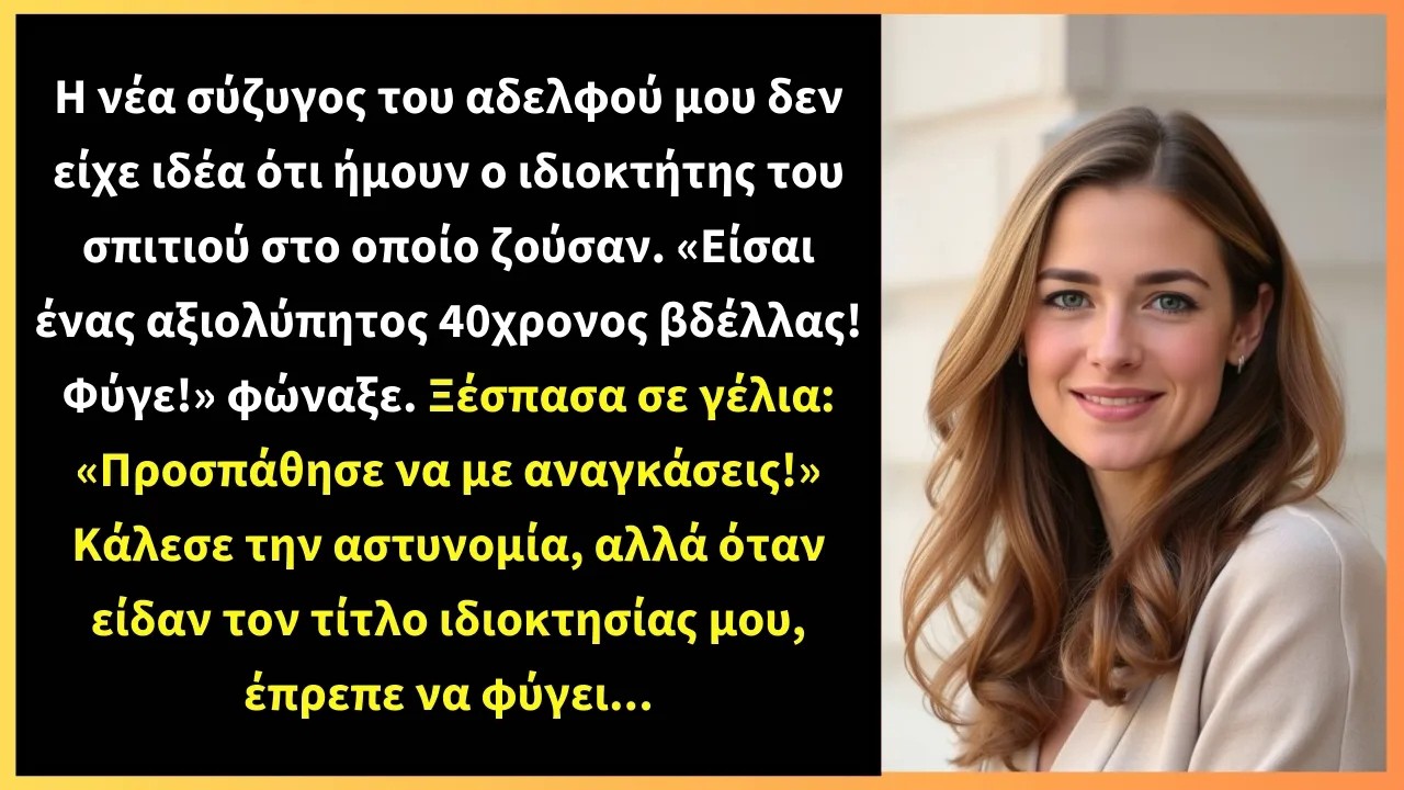 Η νέα σύζυγος του αδελφού μου δεν είχε ιδέα ότι ήμουν ο ιδιοκτήτης του σπιτιού στο οποίο ζούσαν