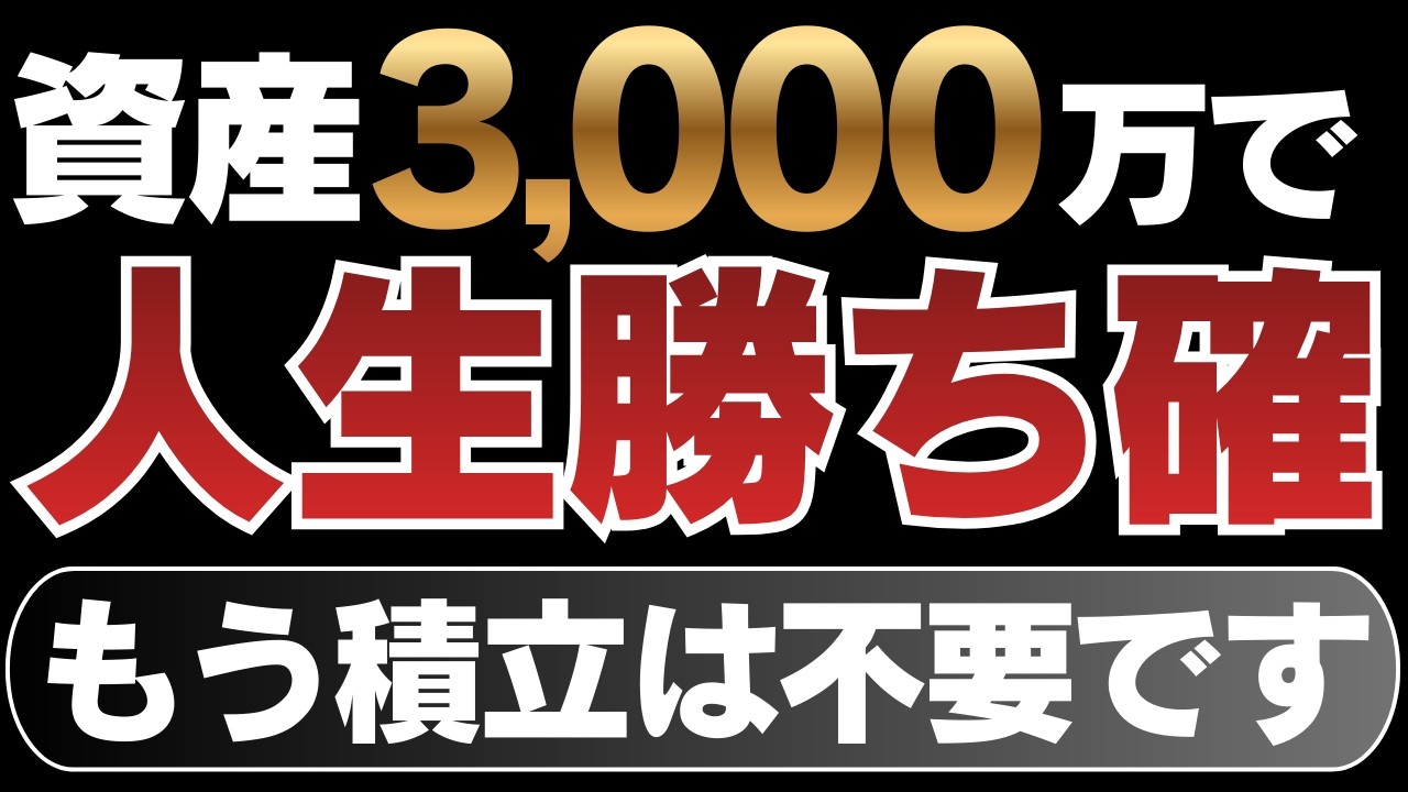 【もう積立は不要】資産3,000万円で人生勝ち確定する理由