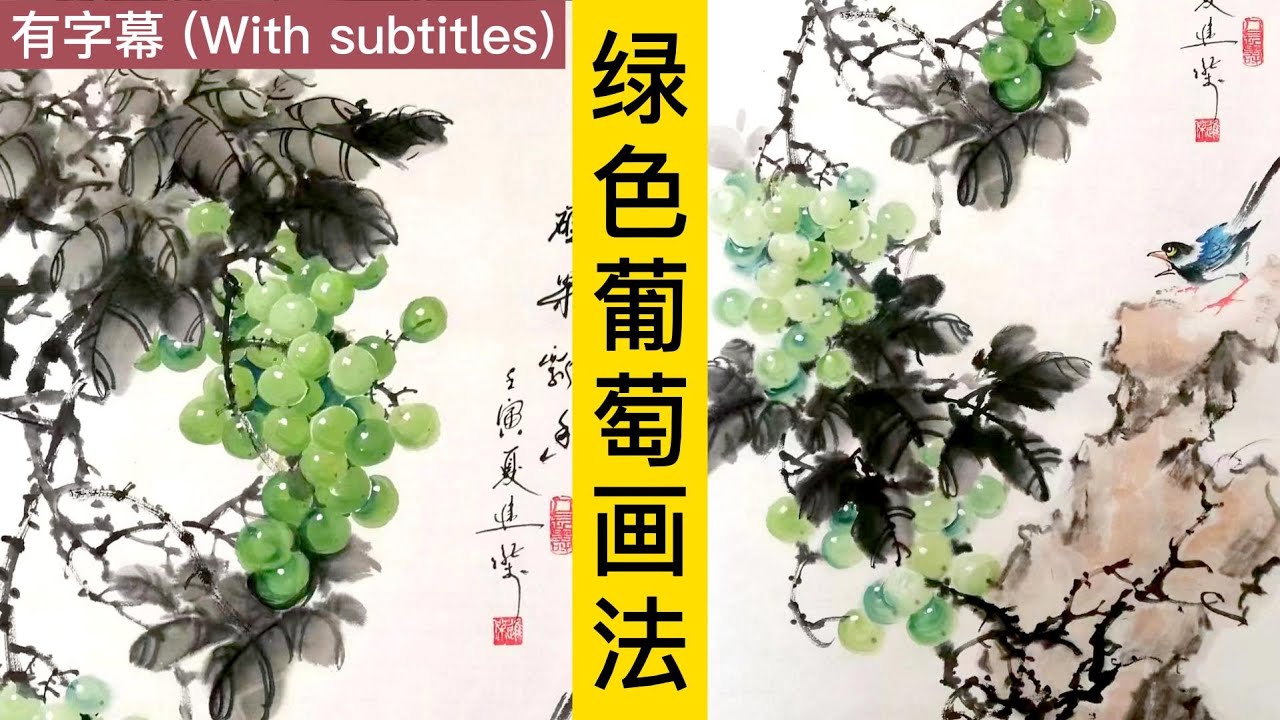 中国画教学_绿色葡萄的画法_How to paint green grapes【有字幕】