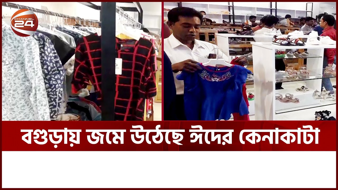 ঈদের কেনাকাটায় অভিযোগ রয়েছে পণ্যের দাম নিয়ে | Bogura | LIVE | Eid Shopping | Channel 24