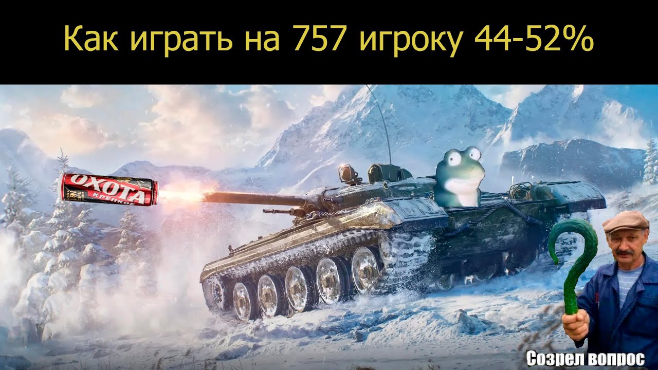 Как играть на 757 объекте игроку 44-52% в мире танков 2026