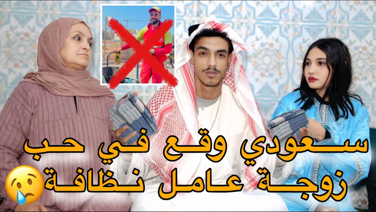 السعودي لي قدر ياخد بنتي من راجلها مول الزبل…لكن صدمة ملي دخل😢💔