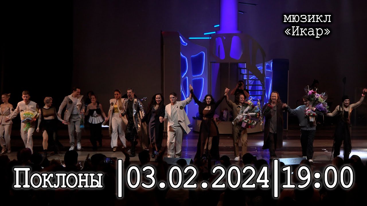 Мюзикл «ИКАР»│03.02.2024 19:00│Поклоны