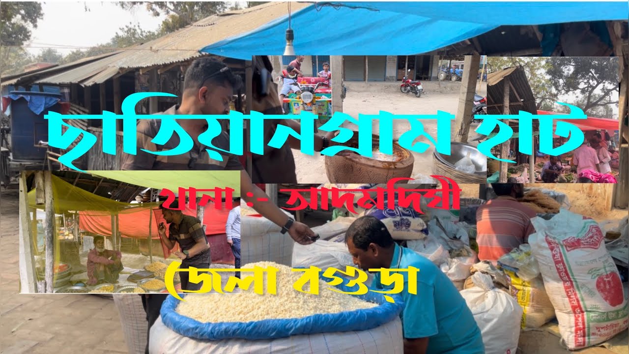 ছাতিয়ান গ্রাম হাট ,আদমদিঘী বগুড়া জেলা 