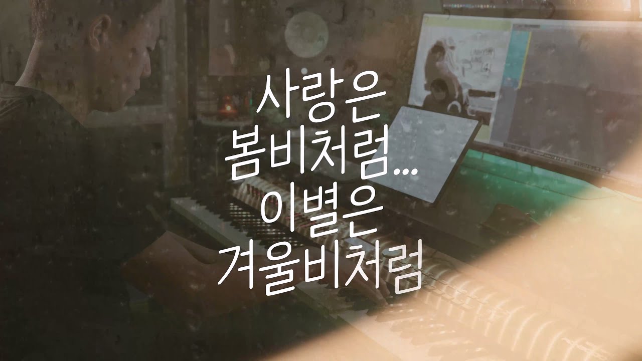 내 마음엔 비가...☔｜임현정 - 사랑은 봄비처럼... 이별은 겨울비처럼 (piano cover)