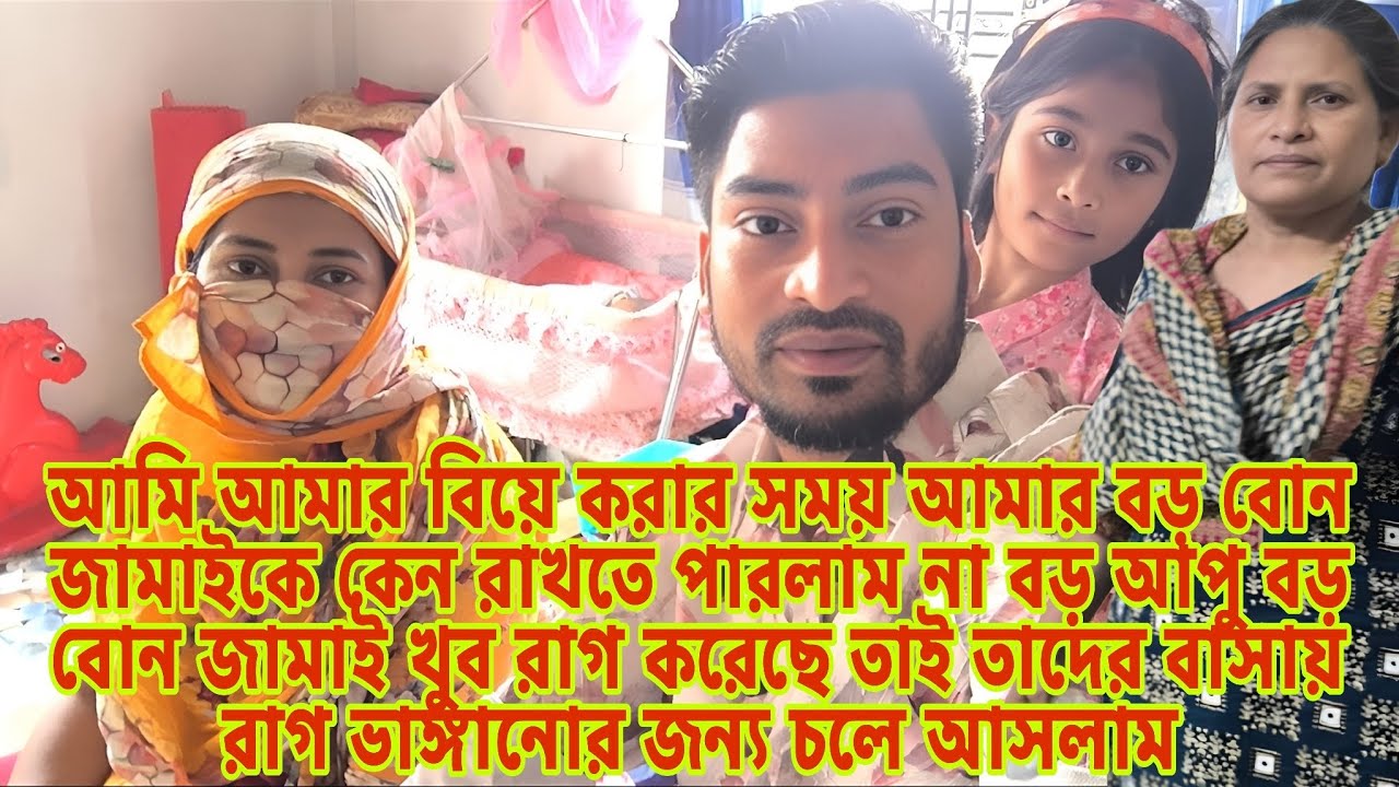 আমি আমার বিয়ে করার সময় আমার বড় বোন জামাইকে কেন রাখতে পারলাম না Familyvlog 