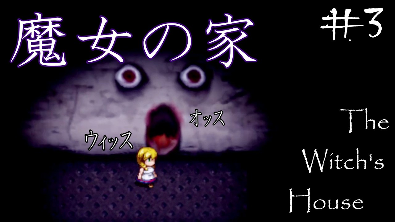 【魔女の家】迷い込んだ館で遭遇した恐怖　Part3