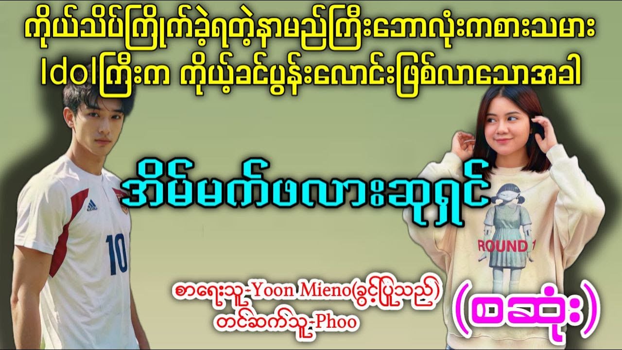 အိမ်မက်ဖလားဆုရှင်(စ/ဆုံး)