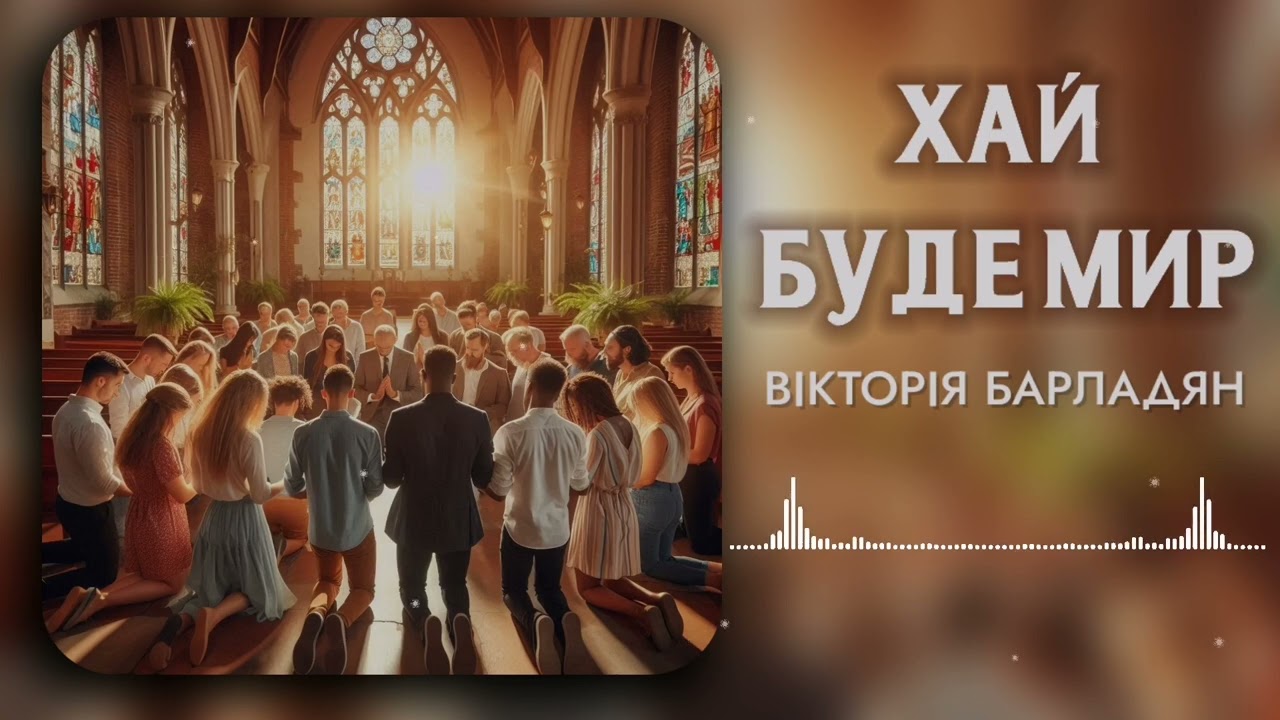 Вікторія Барладян - Хай буде мир