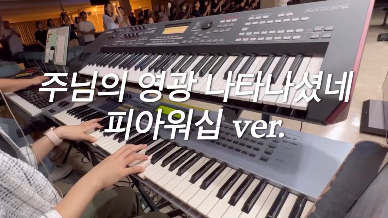 [Aux Keys] 주님의 영광 나타나셨네_피아워십ver.