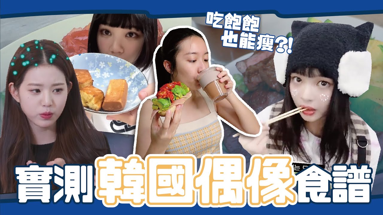 體態差超多⁉️ KPOP偶像飲控食譜5日實測！不挨餓養出韓國女團身材？// YO CINDY x Body Goals