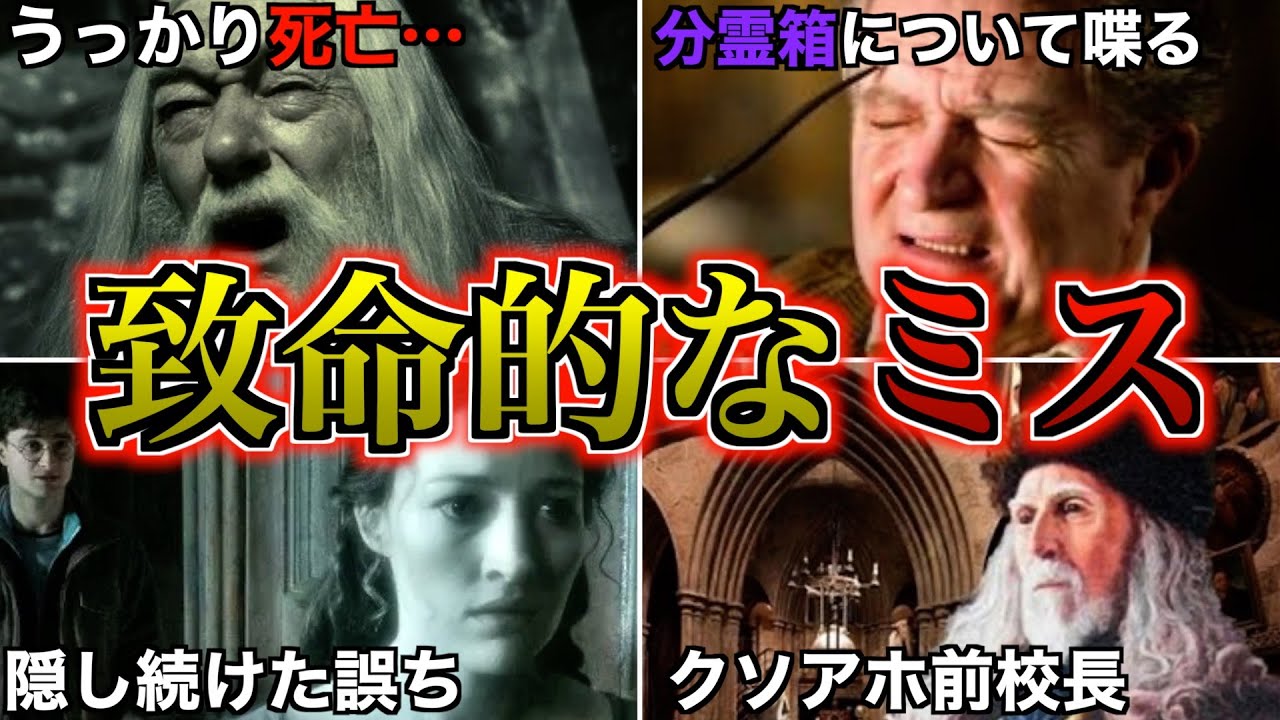 【名誉デスイーター】ヴォルデモートの力を拡大することになった様々なやばいミスを徹底解説！