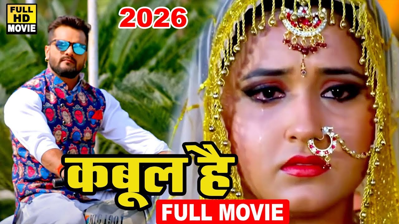 कबूल है (2026) खेसारी लाल यादव की इस फिल्म ने भोजपुरी माहौल को बदल कर रख दिया 2026 | New Film 2026