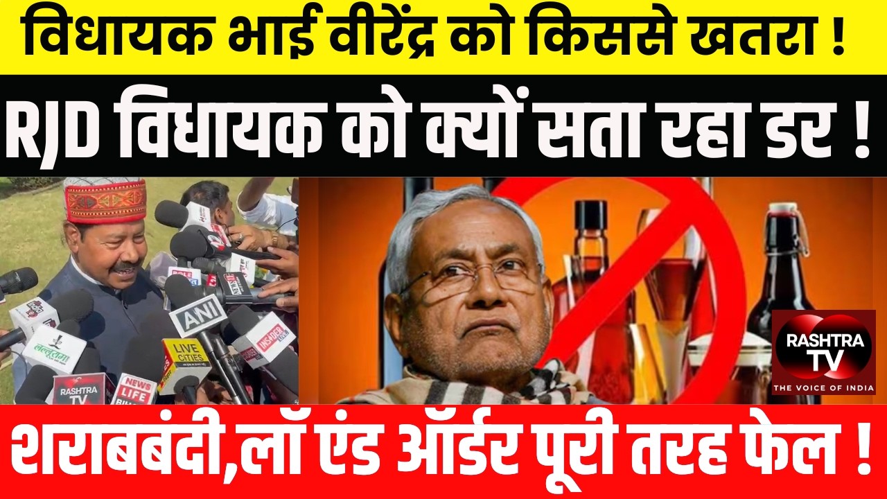 Bihar Sharabbandi Fail?  RJD का बड़ा आरोप | Law & Order पर Government घिरी