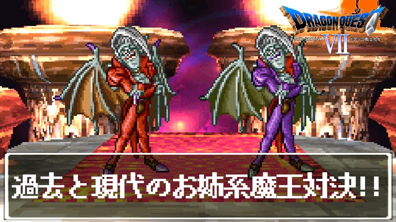 【PS版DQ7格闘場】過去と現代のお姉系魔王！引き分け無しチートモンスター闘技場風　オルゴデミーラ(過去)VSオルゴデミーラ(現代)　ラスボスバトル【ドラゴンクエスト7】