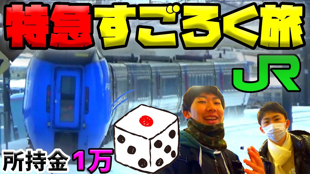 【対決】JR北海道特急すごろく旅(前編)