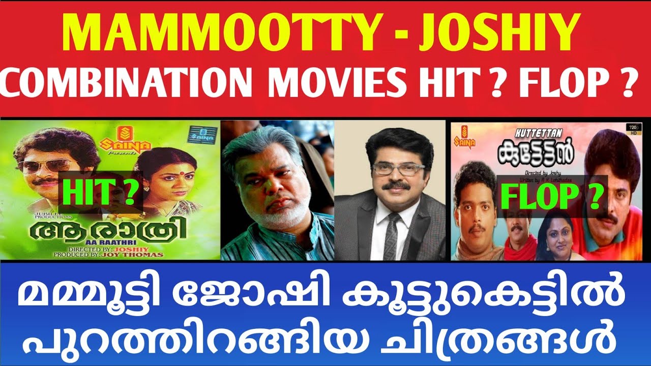 മമ്മൂട്ടി ജോഷി കൂട്ടുകെട്ടിൽ പുറത്തിറങ്ങിയ ചിത്രങ്ങൾ | Mammootty Joshiy Combination Movies