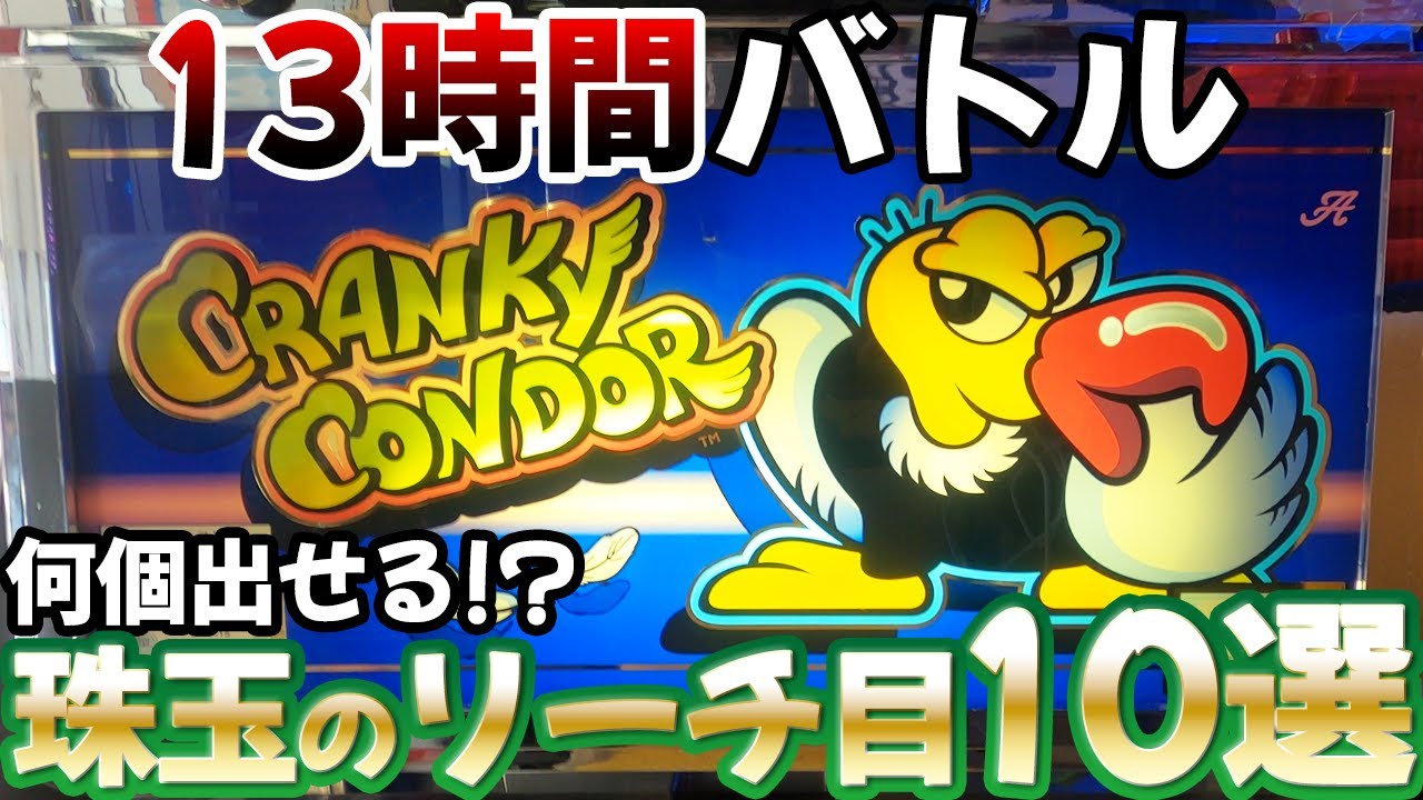 【13時間バトル】クランキーコンドルでリーチ目全部出せなきゃ罰ゲーム レトロパチスロ名機回顧録#44 [スロット][ユニバーサル販売]