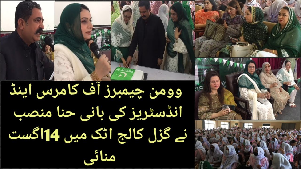 Attock Chamber of Commerce & Industry na Attock Girls College main 14 August Celebrate Keya .