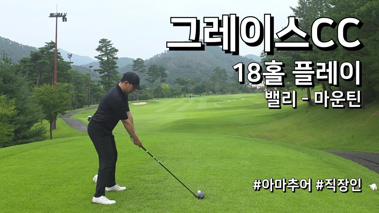 4K / 청도 그레이스CC 밸리 마운틴 / 2부 18홀 플레이 / 아마추어 직장인 독학 골퍼