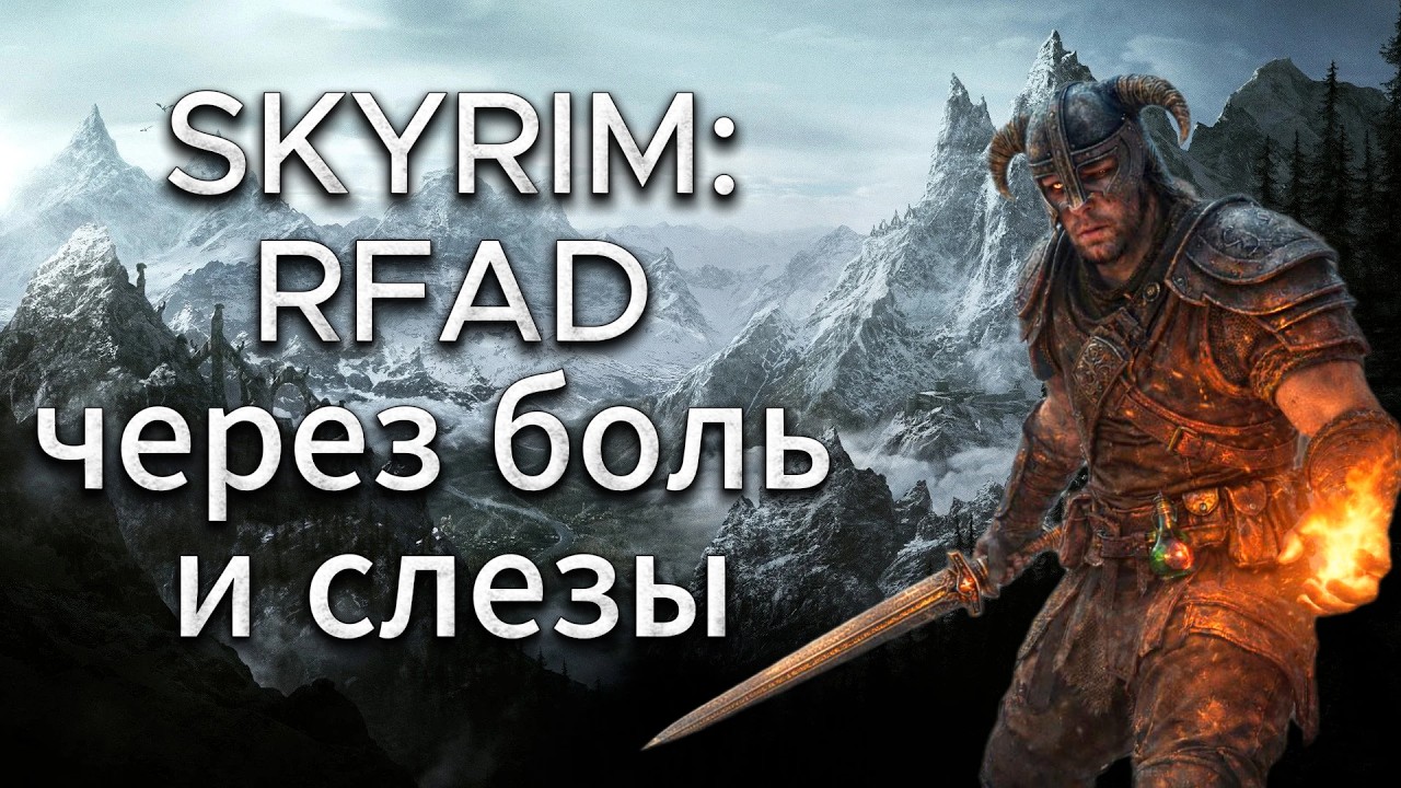 Skyrim RfaD все х... начинаем заново