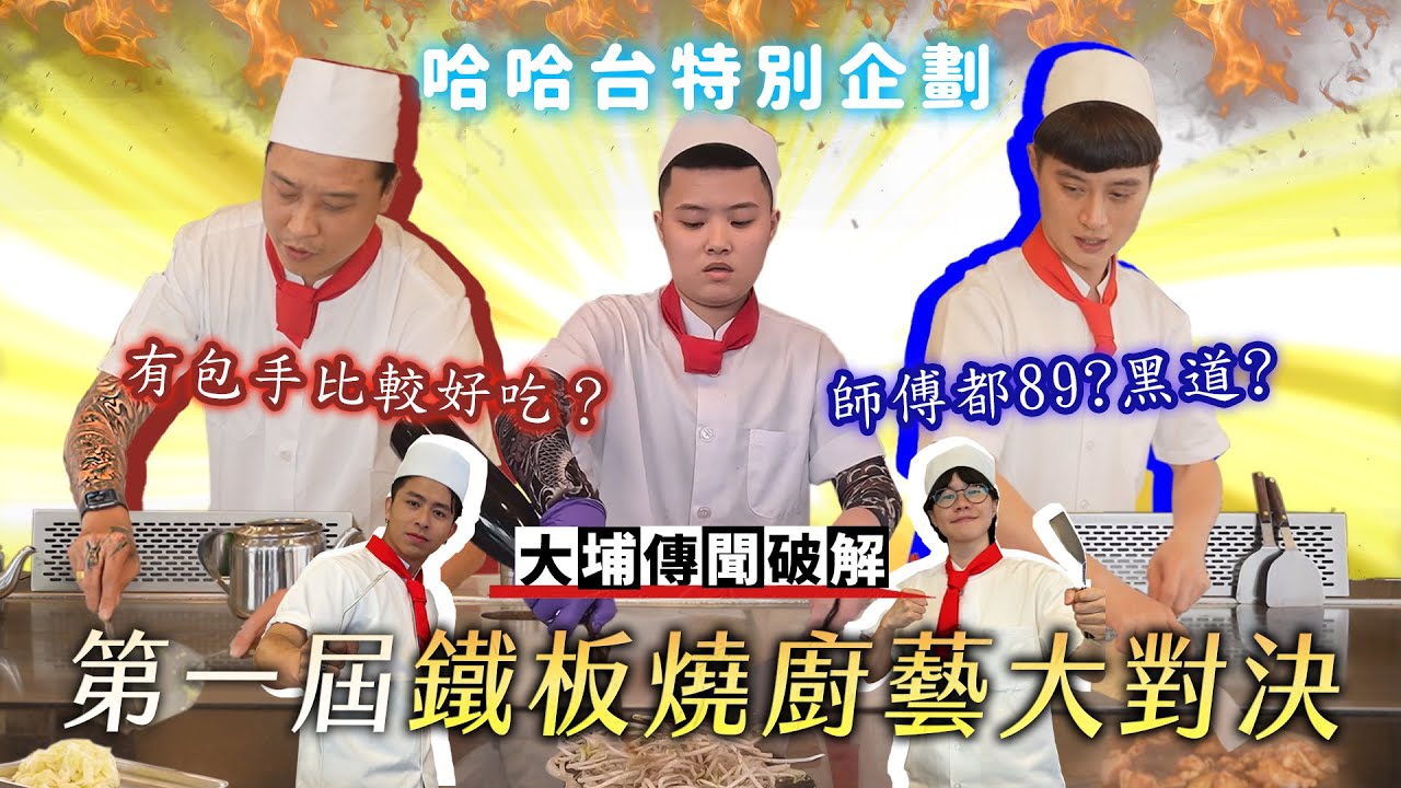 鐵板燒廚藝大對決！破解大埔傳聞！包手的比較會炒？師傅都89？黑道真相？《哈哈台特別企劃》｜哈哈台