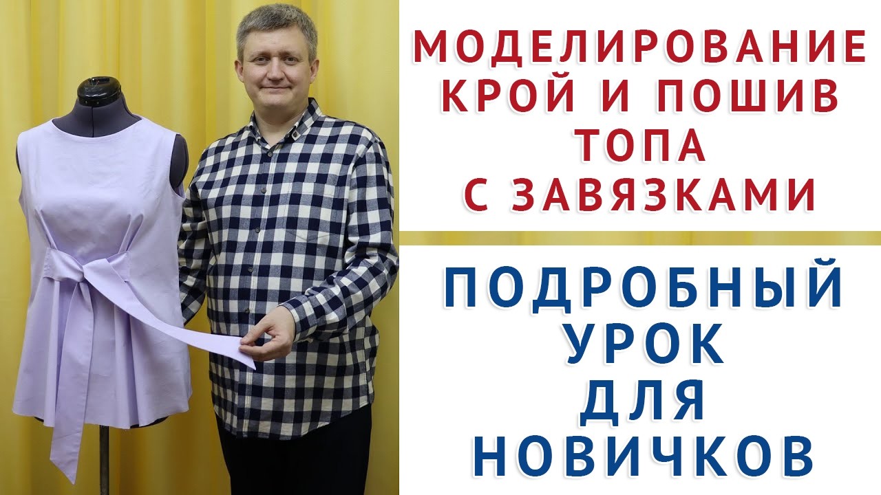 МОДЕЛИРОВАНИЕ, КРОЙ И ПОШИВ ТОПА С ЗАВЯЗКАМИ. ТИМОФЕЕВ АЛЕКСАНДР шитьё