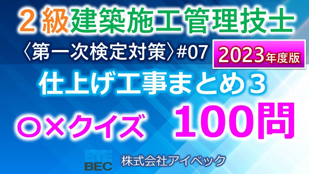 【２級建築施工管理技士／２０２３年度版】仕上げ工事まとめ３／過去問１７回分網羅