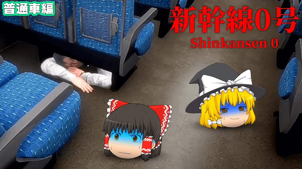 【ホラーゲーム】新幹線に乗ったらとんでもない事に巻き込まれた件... 普通車編【ゆっくり実況】