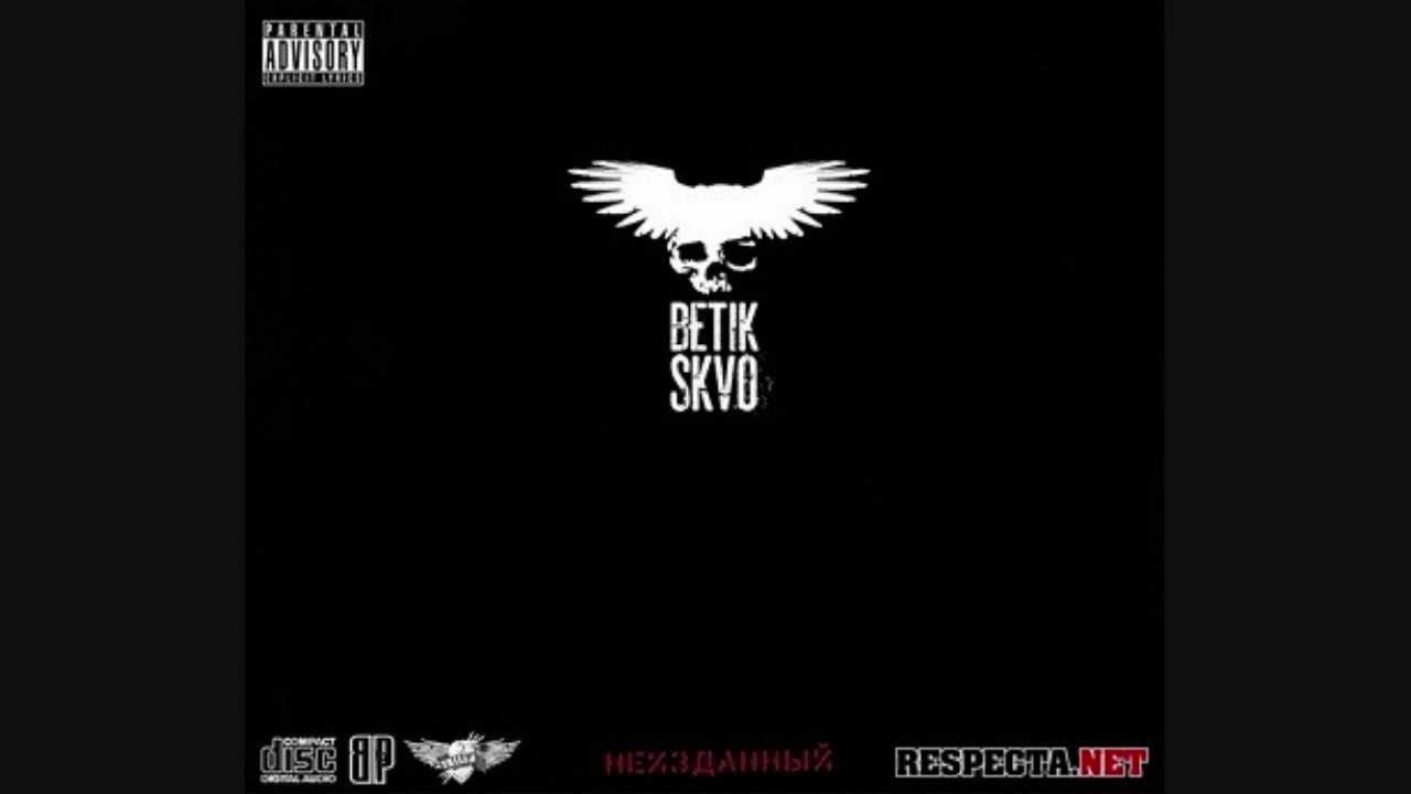 Бетик СКВО - Это Отсюда