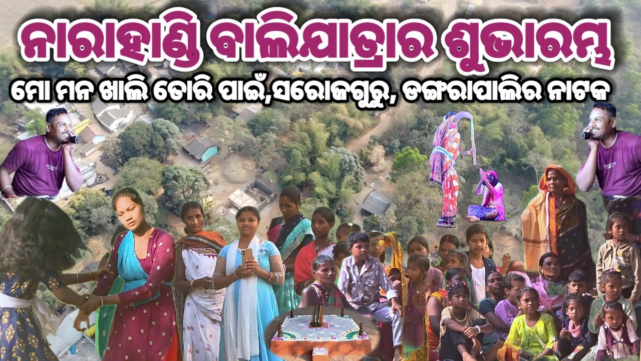 ନାରାହାଣ୍ଡି ବାଲିଯାତ୍ରାର ଶୁଭାରମ -ସରୋଜଗୁରୁଙ୍କର ଡଙ୍ଗରା ପାଲିର ନାଟକ #ibkoraputia #newnatak #baliyatra 