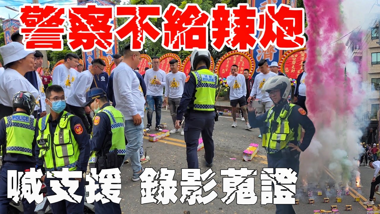 阿SIR不給辣炮•喊支援錄影蒐證•大哥級明星舘接駕•30年一科老祖盛事•熱鬧滾滾氣氛嗨到爆【高雄大社青雲宮啟建水火醮五朝祈安清醮暨南巡晉香回駕平安繞境大典】
