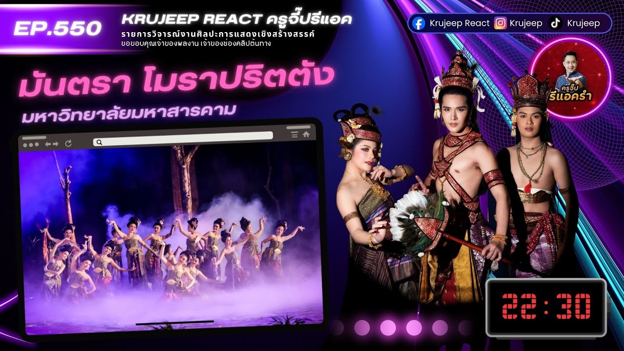 รีแอครำ EP 550 มันตรา โมราปริตตัง มมส.