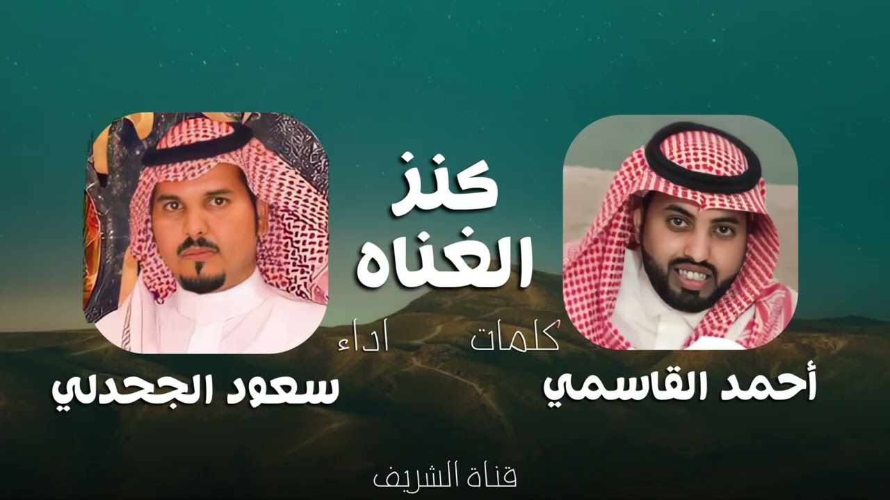 شيلة كنز الغناه - كلمات احمد القاسمي اداء سعود الجحدلي (حصرياً)