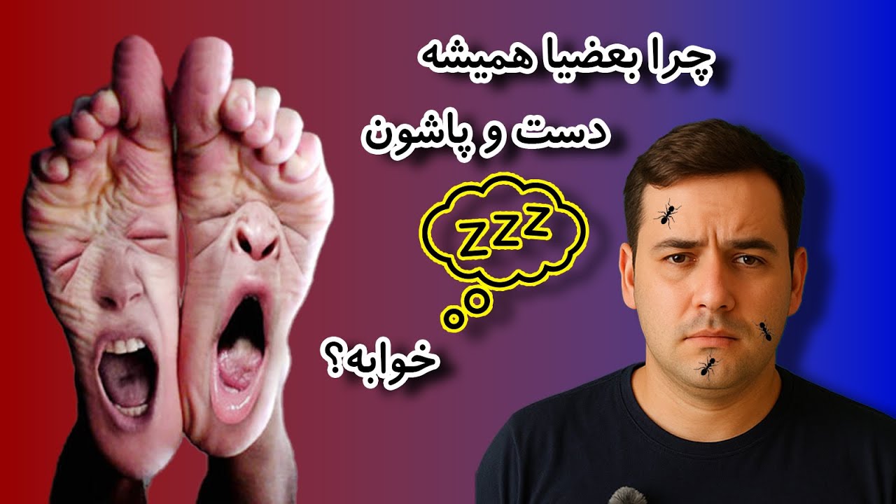 چرا دست و پا خواب میوفته؟