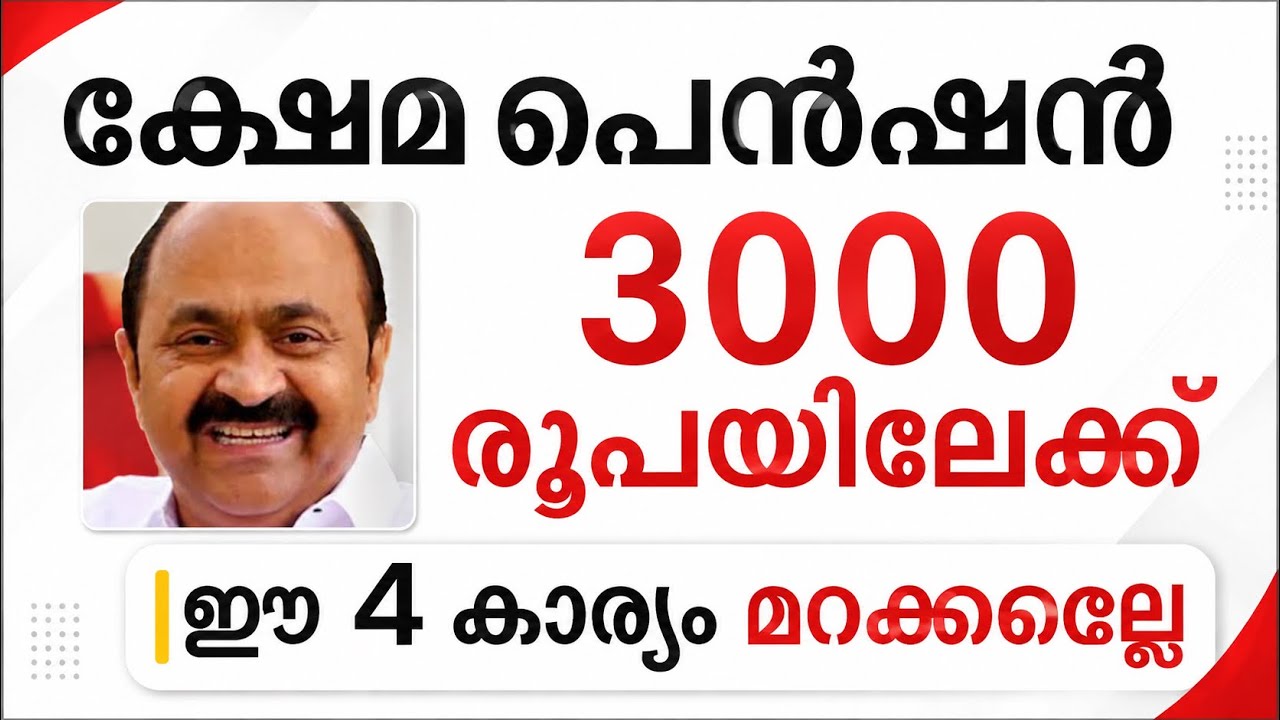 ക്ഷേമപെൻഷൻ 3000 രൂപയിലേക്ക് ഈ 4കാര്യം  PENSION LATEST NEWS MALAYALAM 2026#pensionerslatestnews